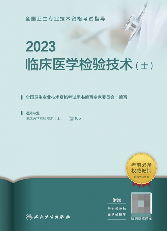 2023全国卫生专业技术资格考试指导——临床医学检验技术人卫版-图2