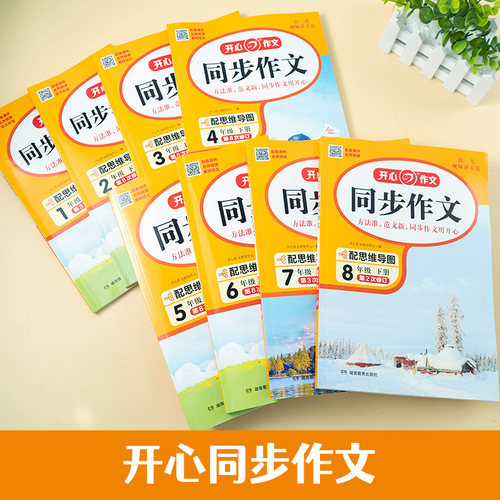 2026春开心三年级同步作文上下册一二三四五六年级小学生人教版语文阅读理解专项训练答题模板满分素材书范文大全技巧新华书店官方 - 图0