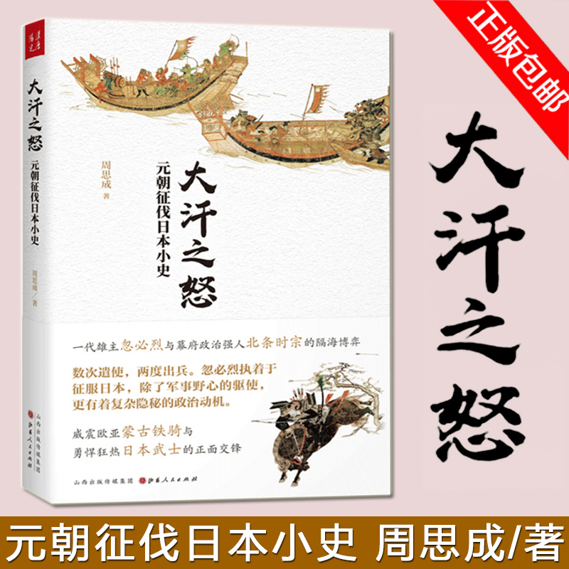 大汗之怒：元朝征伐日本小史周思成著一代雄主忽必烈与幕府政治强人北条时宗的隔海博弈历史故事书籍畅销书正版-图0