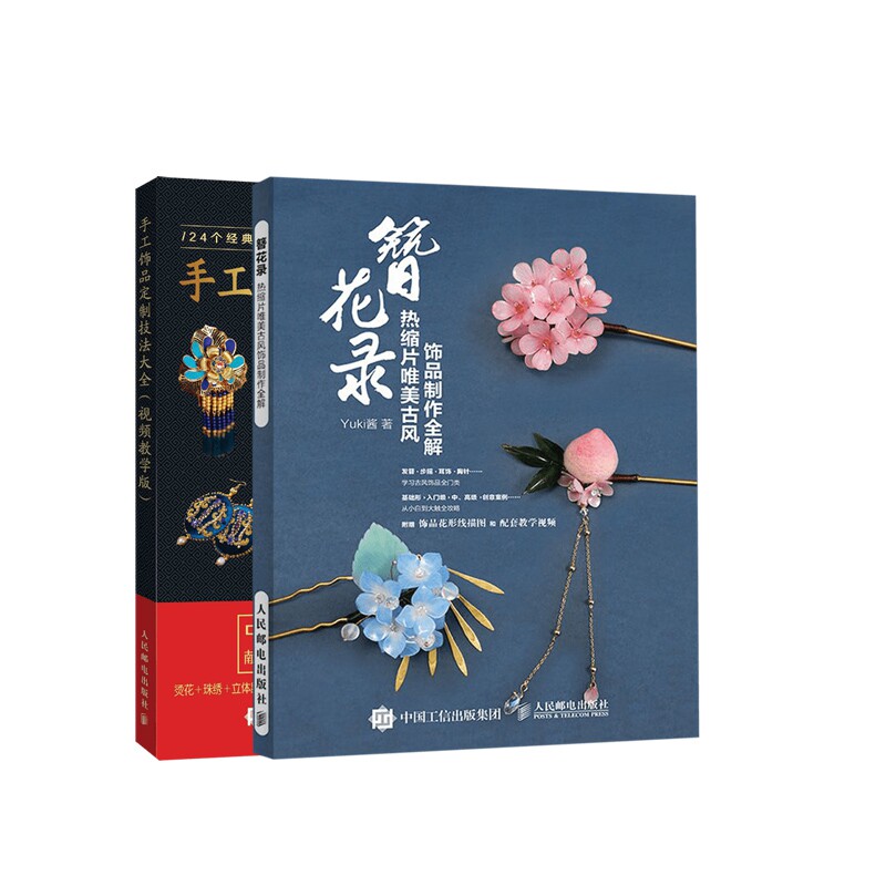 簪花录:热缩片唯美古风视频制作全解+手工饰品 技法大全(全2册) 不可思议的Yuki酱 热缩片发簪制作教程 汉服头饰女古风发簪