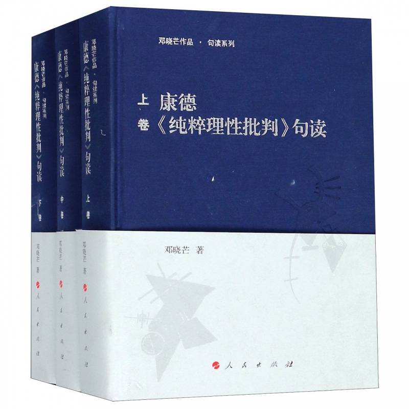 康德纯粹理性批判句读(上中下)(精)/邓晓芒作品句读系列西方哲学史哲学经典书籍外国哲学社科图书籍新华书店康德纯粹理性批判-图0