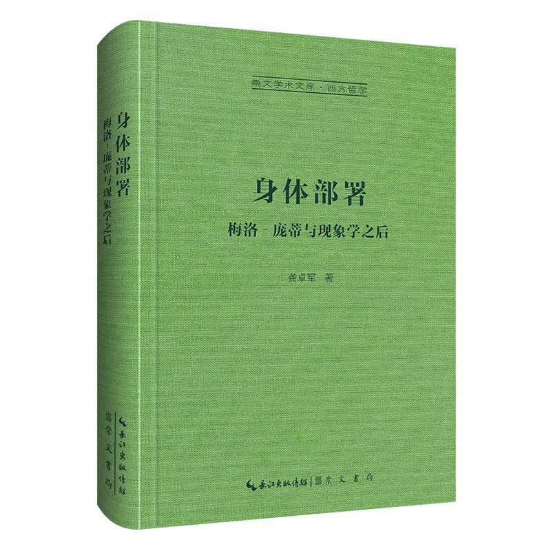 身体部署:梅洛–庞蒂与现象学之后 龚卓军/著 崇文学术文库 西方哲学书籍 胡塞尔柏格森列维纳斯福柯德勒兹的哲学论辨 现象学 - 图3