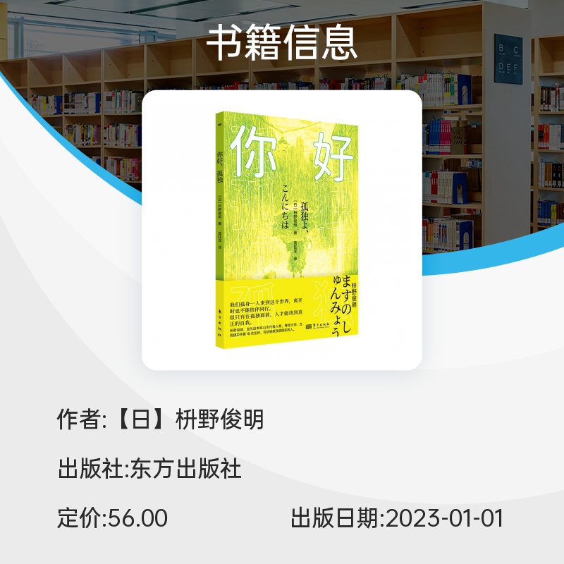 你好，孤独【日】枡野俊明我们孤身一人来到这个世界，离开时也不能结伴同行。但只有在孤独面前人才能找到真正的我博库网-图1