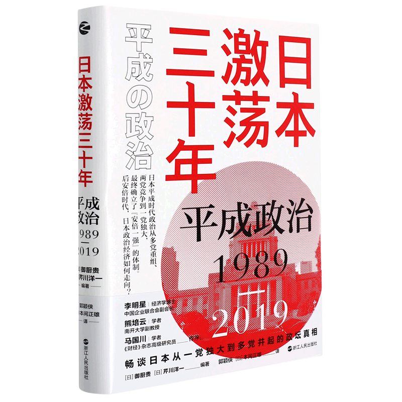 日本激荡三十年：平成政治1989—2019 - 图0