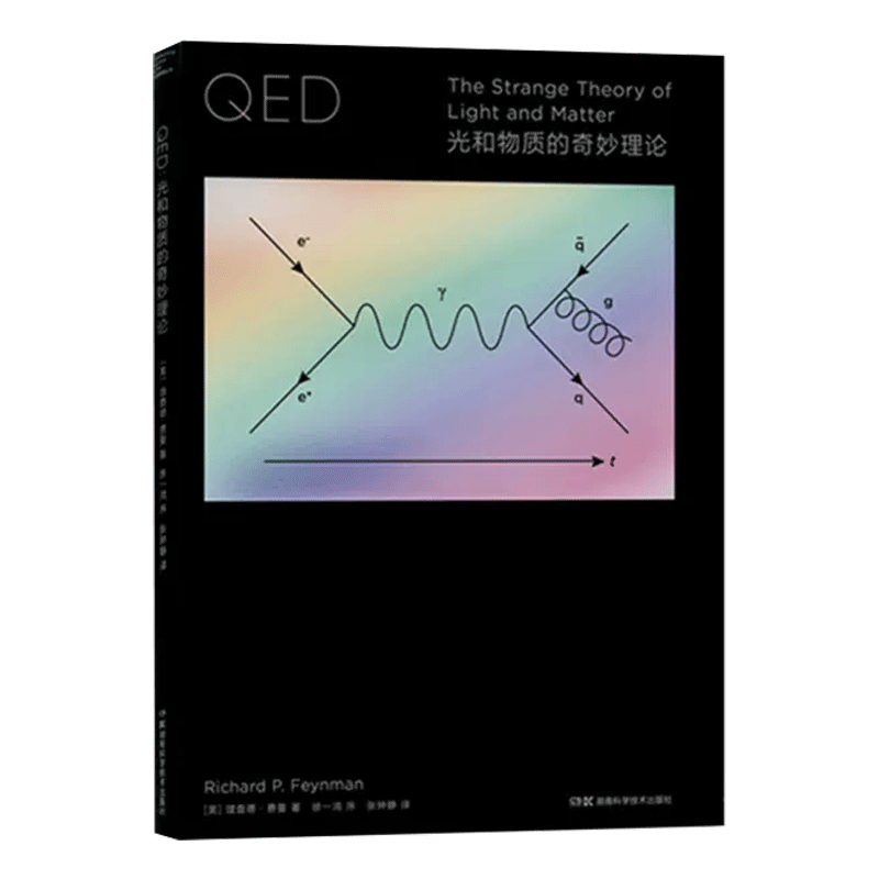 走近费曼丛书：QED：光和物质的奇妙理论要学习QED你有两个选择去完成七年的物理专业教育或者读这本书【原力出品】-图3