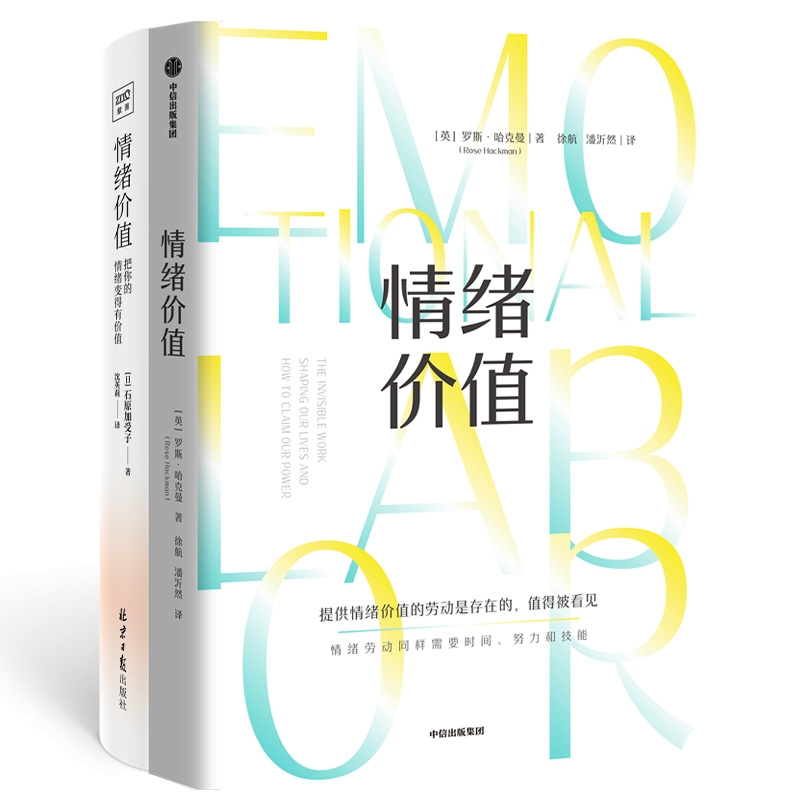 情绪价值2册  提供情绪价值的劳动是存在的 知名英国记者研究“情绪劳动”力作 中国科学院心理研究所所长傅小兰力荐 - 图3