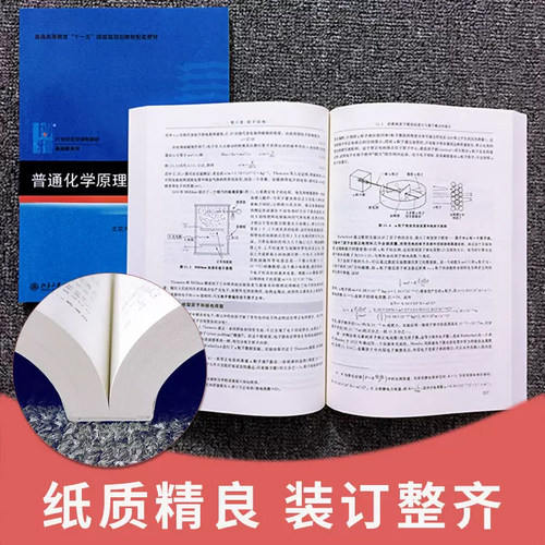 【官方正版】普通化学原理+普通化学原理习题解析 共2册(第4版)第四版 华彤文第四版 教材+习题解析 共2本 北京大学出版社 - 图2