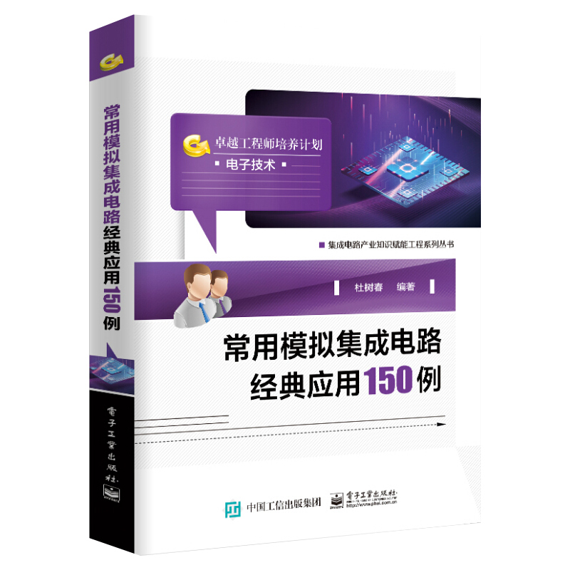 常用模拟集成电路经典应用150例 杜树春著 电子测量、自动控制、通信、计算机等信息科技专业指导用书 电子工业出版社畅销书籍