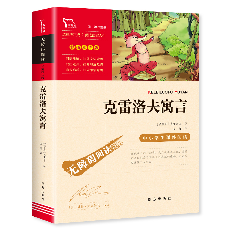 克雷洛夫寓言快乐读书吧3三年级下册课外阅读书籍无障碍阅读下学期青少年儿童文学正版可搭配中国古代寓言伊索寓言拉封丹寓言