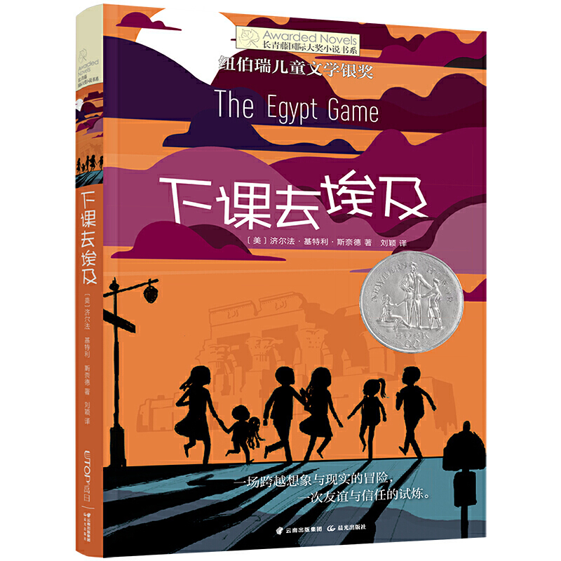 下课去埃及 长青藤国际大奖小说  6-9-12岁纽伯瑞儿童文学书籍 老师  小学生课外读物 少儿幻想故事书籍 三四五年级课外书