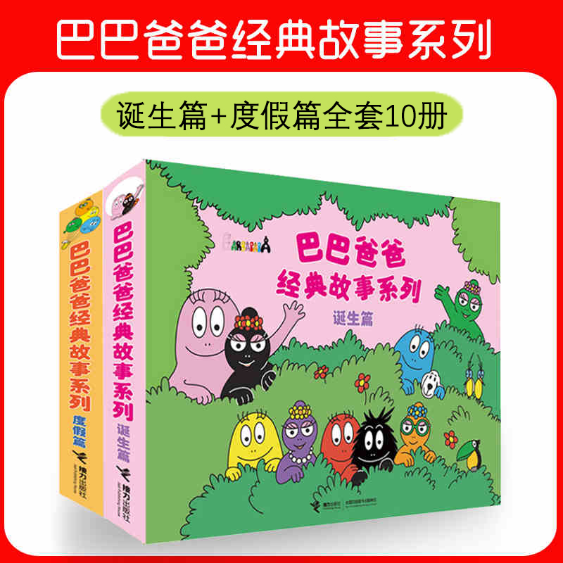 巴巴爸爸系列图书巴巴爸爸的诞生经典故事3—6岁幼儿园绘本阅读-图0