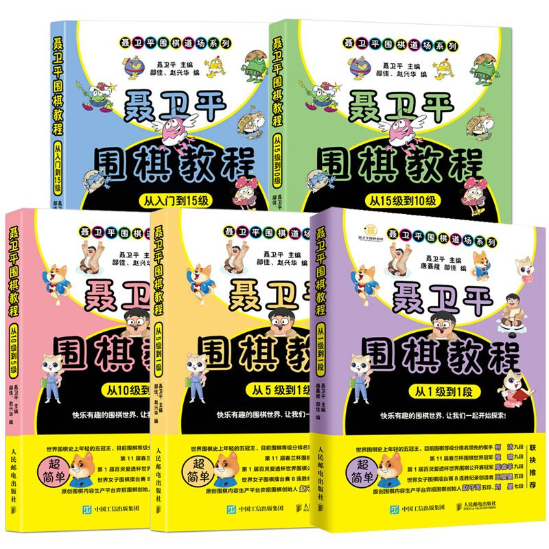 全套5册 聂卫平围棋教程从入门到15级到10级到5级 从5级到1级到1段 少儿围棋入门书籍教程 速成围棋教材 围棋书 围棋教学习题册 - 图3