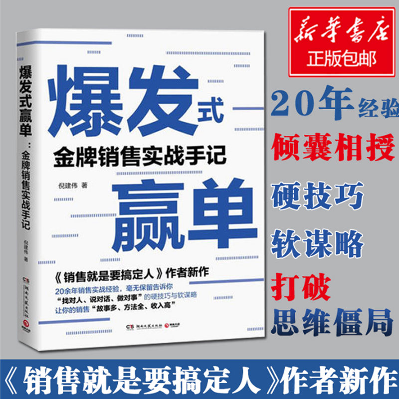 【正版】爆发式赢单 销售实战手记 倪建伟 销售就是要搞定人作者新书 销售技巧实战客户控单赢单 广告营销类书籍畅销书排行榜 - 图0