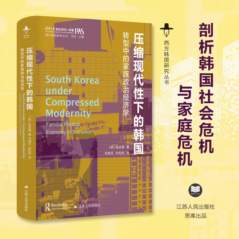 西方韩国研究从书(共4册) 压缩现代性下的韩国+老龄化的老虎+是什么缔造了汉江奇迹+韩国流行音乐 江苏人民出版社 正版书籍 博库网 - 图0