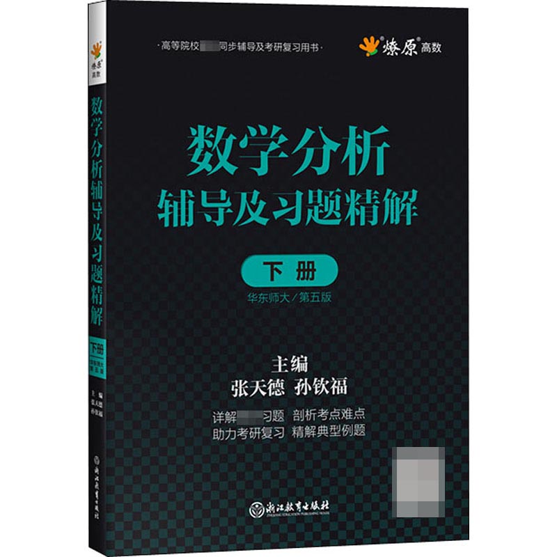 数学分析华东师大第五版辅导书下册 数学分析同步辅导讲义及习题精解解题指南练习册数分华东师范大学教材课本考研习题集学习指导 - 图0