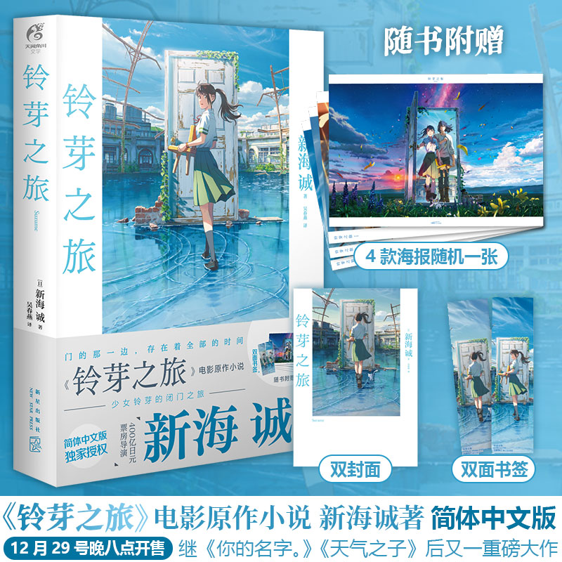 【官方正版】铃芽之旅小说 新海诚著 简体中文版 电影《铃芽户缔》原著天气之子你的名字漫画书籍 天闻角川 - 图2