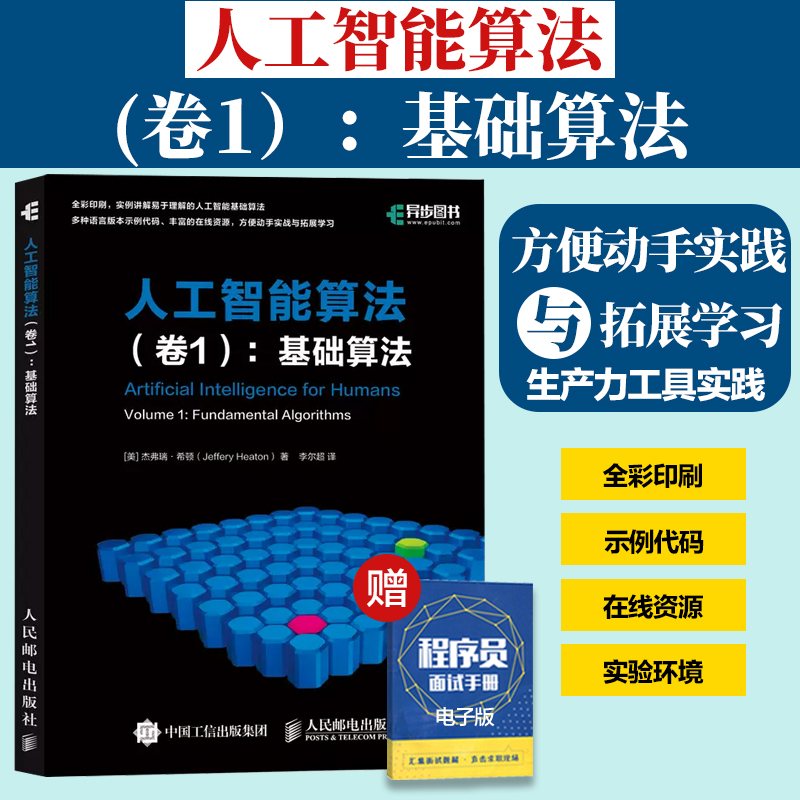 人工智能算法系列 共3册 【卷1基础算法】+【卷2受大自然启发的算法】+【卷3深度学习和神经网络】AI算法入门教程人工智能基础书籍 - 图1