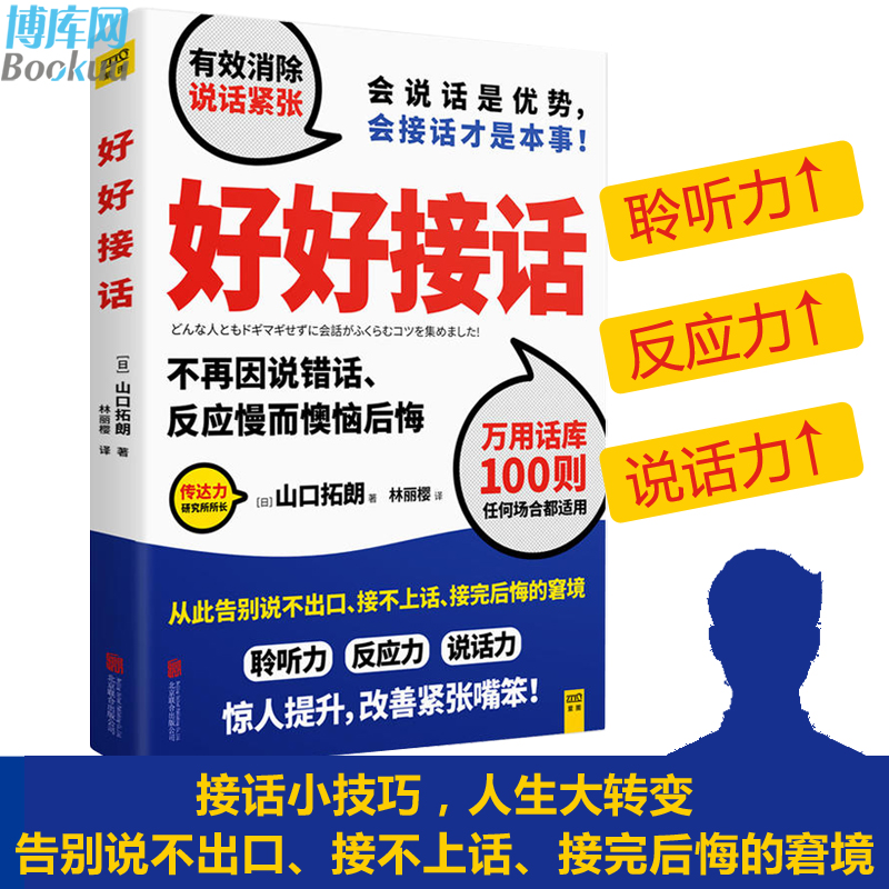 包邮正版 好好接话 山口拓朗 会说话是优势，会接话才是本事 用好好说话实践说话之道 打造你的话语权 人际交往沟通畅销书 - 图1