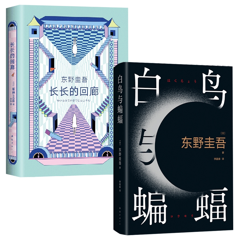 【东野圭吾推理2册】白鸟与蝙蝠+长长的回廊共2册2023年新书+2023年上映电影【回廊亭】原著小说日本热门推理侦探类书籍博库网-图0