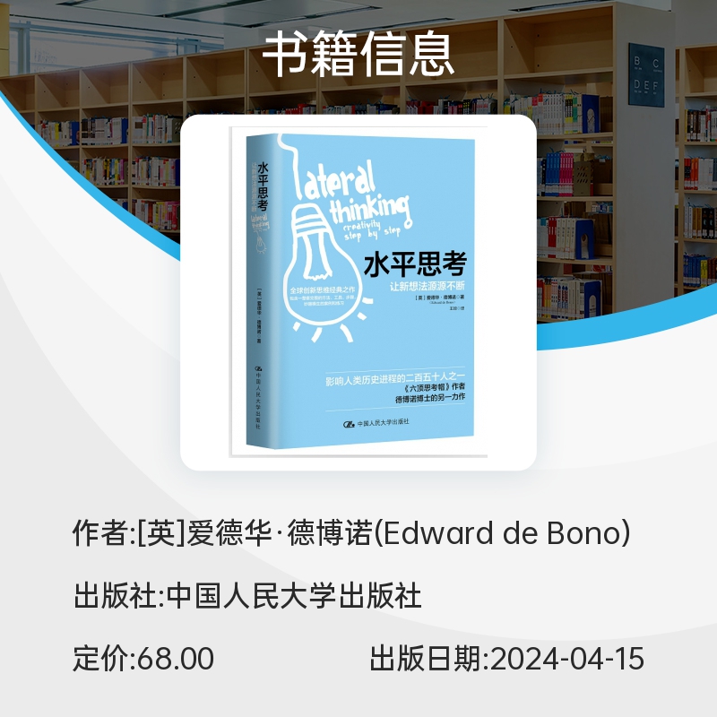 水平思考 让新想法源源不断 提供了一整套水平思考的方法、工具、步骤 心理学书籍 发散思维 中国人民大学出版社 博库网正版 - 图1