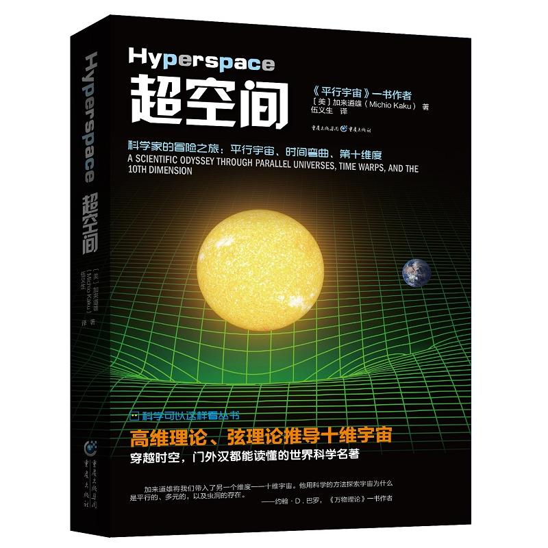 【宇宙科学四部曲】量子纠缠+平行宇宙+量子时代+超空间 量子力学套装 比肩时间简史 世界优秀的量子力学入门书基础物理科普读物