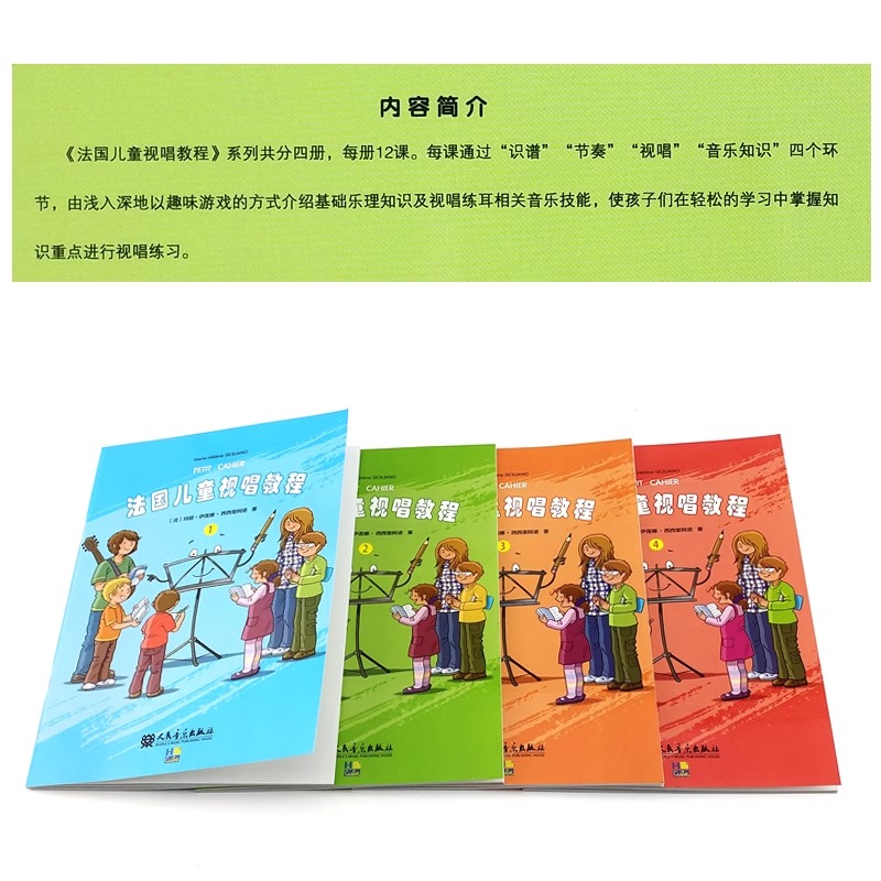 正版法国儿童视唱教程1234全套1-4册 儿童乐理视唱练耳基础教程 人民音乐 识谱节奏视唱音乐知识基础乐理知识及视唱练耳音乐技能书 - 图1