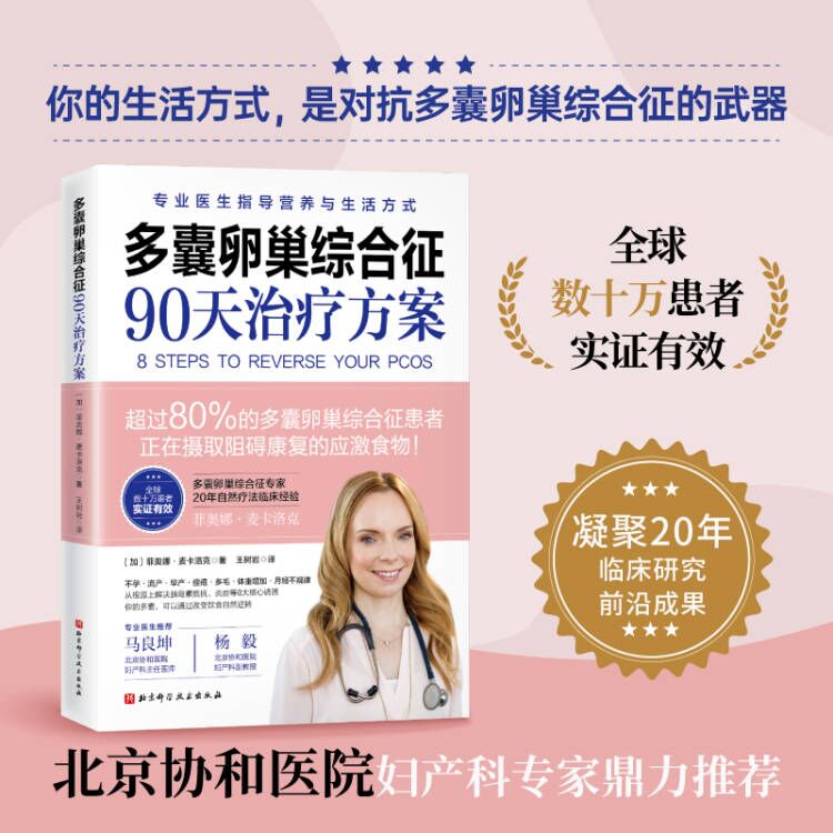 多囊卵巢综合征90天治疗方案 20年功能医学临床经验 美亚畅销7年 专业详尽剖析多囊 8步治疗方案 保护女性健康保健书籍 - 图0