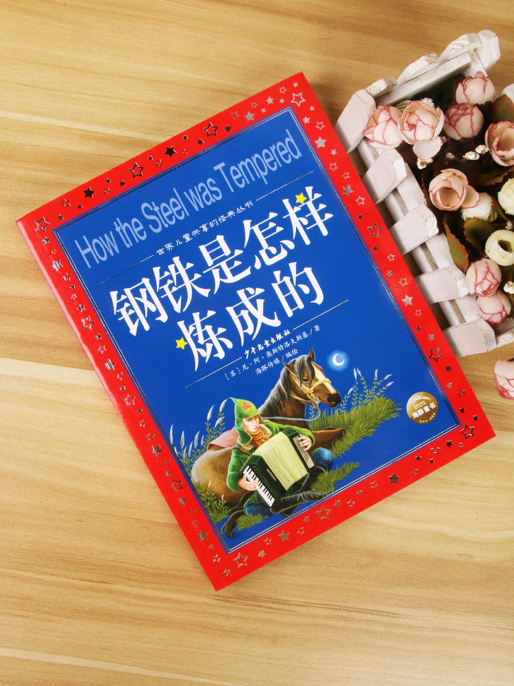 钢铁是怎样炼成的/世界儿童共享的经典丛书注音版小学1-3年级中国儿童文学名著 一二三年级儿童阅读 正版畅销榜外国文学书童话寓言 - 图1