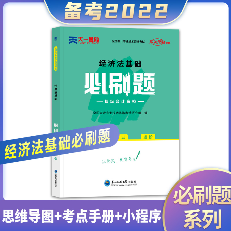 备考2023天一新版 经济法基础必刷题 2022年会计初级职称考试官方教材配套同步章节真题练习题试卷初会初级会计职称初级会计师2022 - 图0