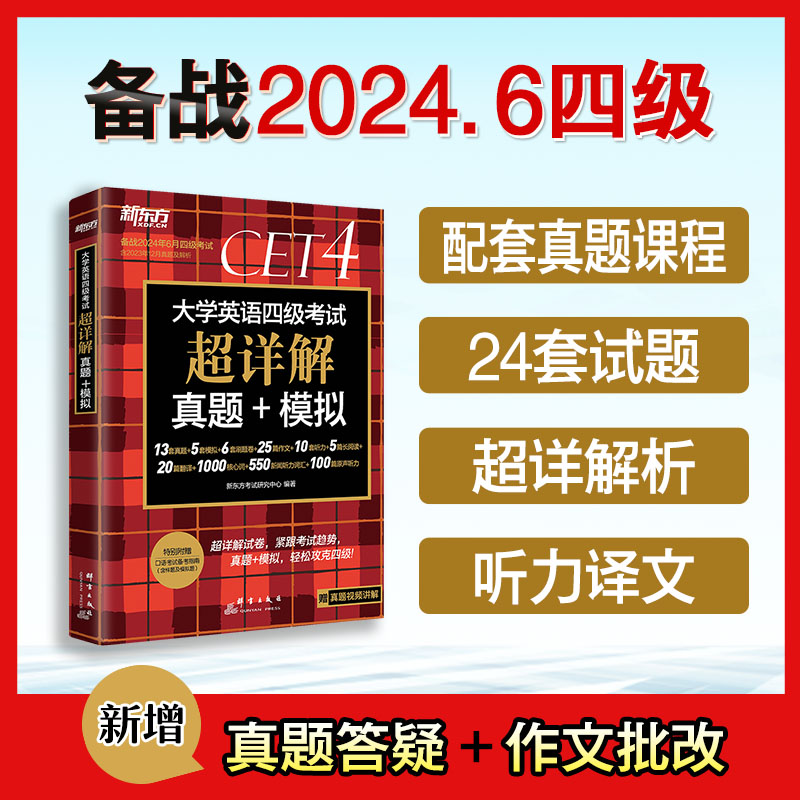 备考2024.6新东方 英语四级考试真题超详解 大学英语四六级考试历年真题试卷词汇单词书乱序便携阅读理解听力翻译写作专项训练全套