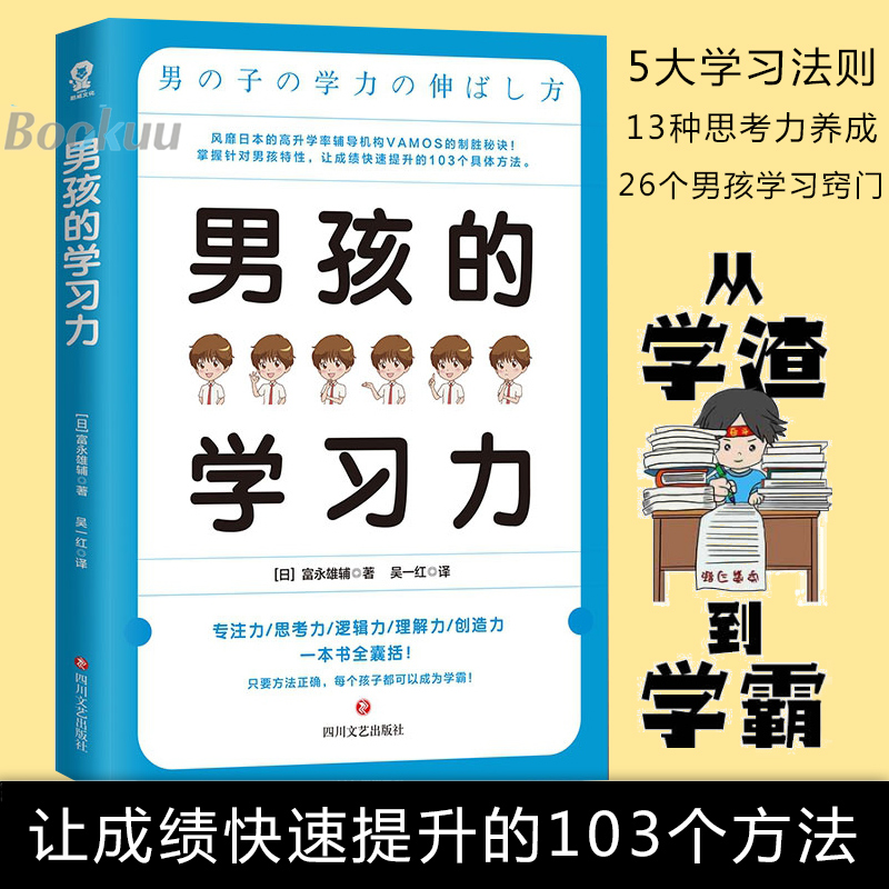 【樊登推 荐】男孩的学习力 富永雄辅著 风靡日本高升学率辅导机构的制胜秘诀 对男孩特性对症下药 提高学习能力家庭教育