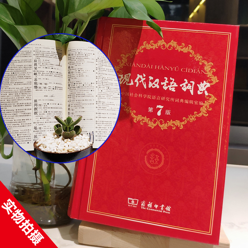 正版包邮 现代汉语词典第7版+成语大词典彩色本 共2册精装 商务印书馆 小学初高中生字典词典辞典 新版新华字典词典中小学工具书