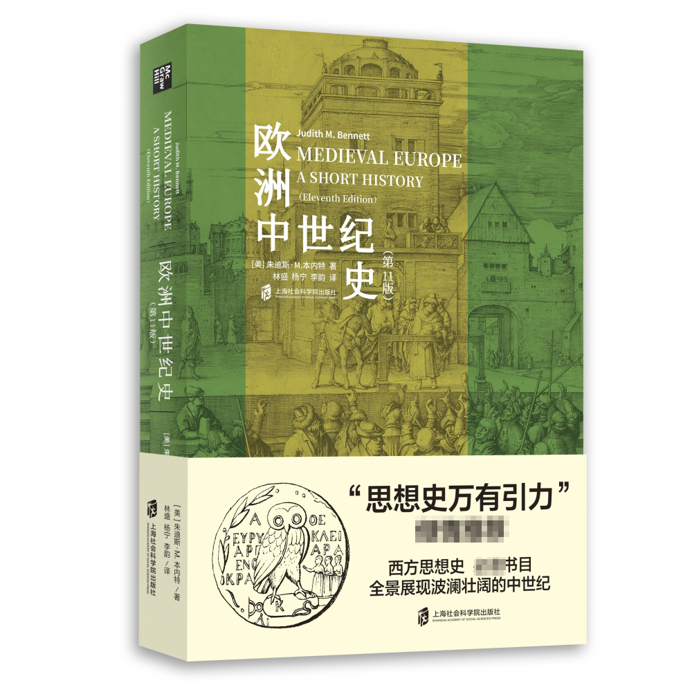 正版 欧洲中世纪史(第 11版) 朱迪斯·M.本内特著  欧洲史中世纪世界历史人类极简史 小文明大文化史记古近代社会科学院历史类书籍 - 图0