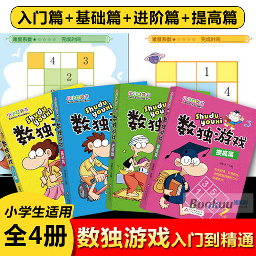 正版数独书大开本四宫格六宫格九宫格幼儿小学生逻辑思维阶梯训练题集题本练习儿童入门幼儿园宝宝游戏书益智初级高级数独游戏书-图0