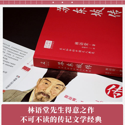 苏东坡传 图文典藏版2022新版林语堂原版作品20世纪传记我的前半生名人传记自传曾国藩我这一生人物传记书籍苏轼传湖南人民出版社 - 图1