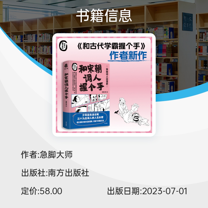 和宋朝词人握个手 急脚大师 著 讲述39位词人的故事 和古代学霸握个手 和唐朝诗人握个手作者新作 苏轼 辛弃疾 历史人物传记书籍 - 图1