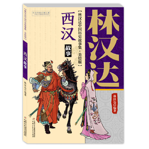 林汉达中国历史故事集四年级小学版春秋故事美绘版全5册西汉故事三国故事东汉故事战国故事11-14岁儿童中小学生课外阅读书历史名著 - 图2