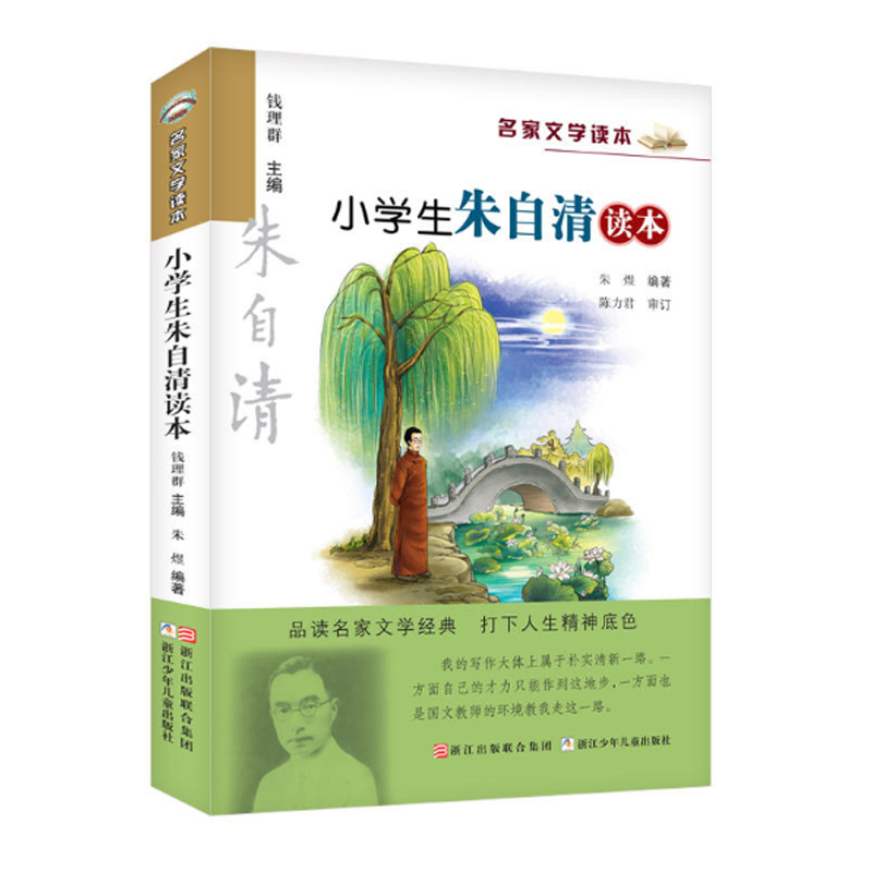 正版 小学生朱自清读本/名家文学读本作品 集 儿童文学读物6-7-8-9-10-12-14岁三四五六年级中小学生课外阅读书籍必读经典书目 - 图0