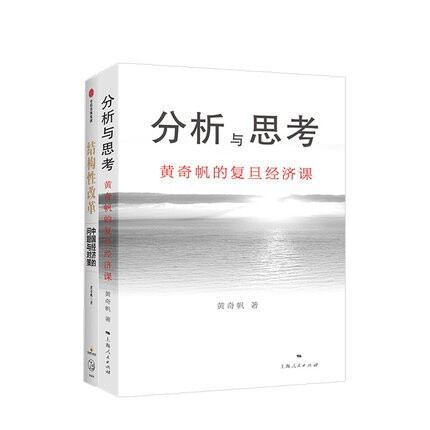 【正版现货】分析与思考+结构性改革共2册 黄奇帆著黄奇帆的复旦经济课解读中国经济改革基础货币房地产发展经管商业经济理论书籍