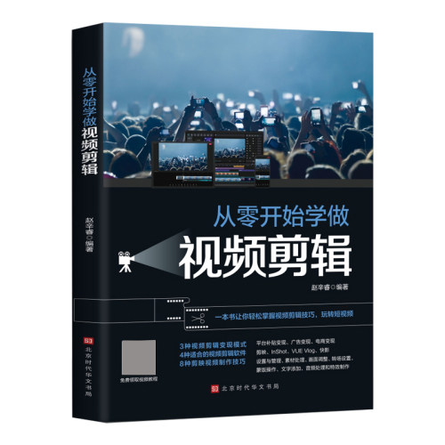 正版从零开始学做视频剪辑教程书籍 vlog剪映教材手机 快影素材处理文字添加音频处理影视后期制作制作玩转短视频技巧书籍Pr教程书 - 图3