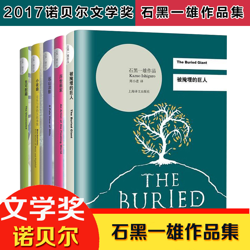 石黑一雄作品集9册 克拉拉与太阳/长日将尽/被掩埋的巨人/我辈孤雏/远山淡影/无可慰藉/小夜曲诺贝尔文学奖外国小说书籍 - 图2