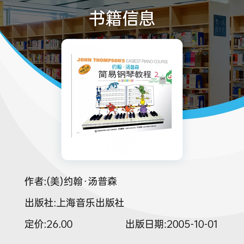 彩色正版小汤2钢琴 约翰汤普森简易钢琴教程 儿童初学钢琴教材 儿童钢琴启蒙教程 上海音乐出版社AI智能彩色版 - 图1