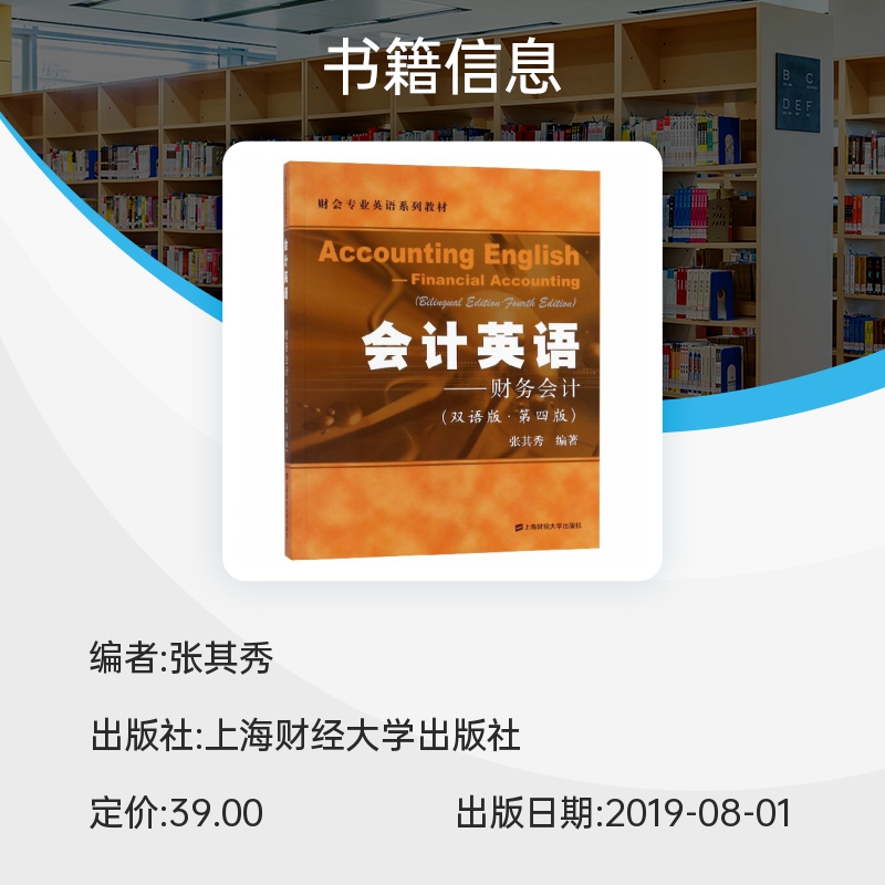 会计英语--财务会计(双语版第4版财会专业英语系列教材)博库网-图0