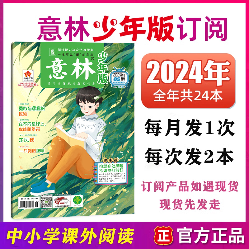 2024全年订阅】意林少年版2023年第1-24期杂志订阅6-12月全套合订本中小学生作文素材写作指导校园励志读本15周年意林小国学 - 图0