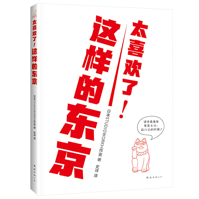 【赠京东地铁路线卡】 太喜欢了！这样的东京 日本STUDIOWORK工作室力作 精美手绘建筑老街老店，一本深度又有趣的旅行指南书籍 - 图3