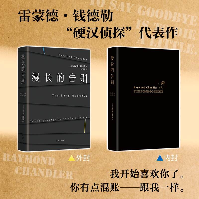 漫长的告别 精装 雷蒙德钱德勒代表作 村上春树2万字长文 外国现当代文学小说 南海出版公司 书店正版 - 图0