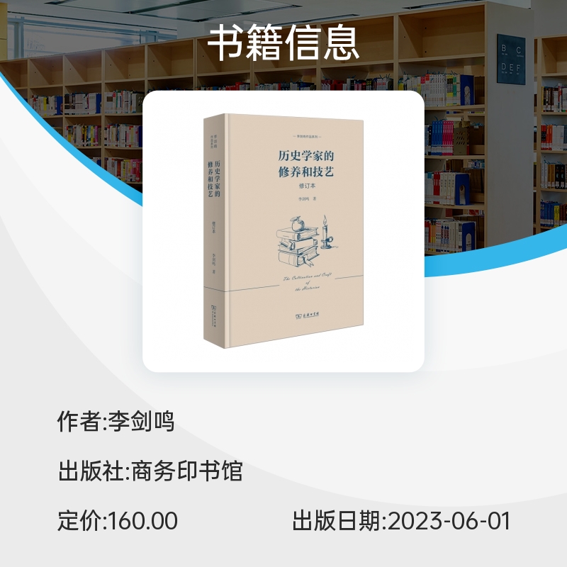 历史学家的修养和技艺(修订本)(精)/李剑鸣作品系列博库网-图3