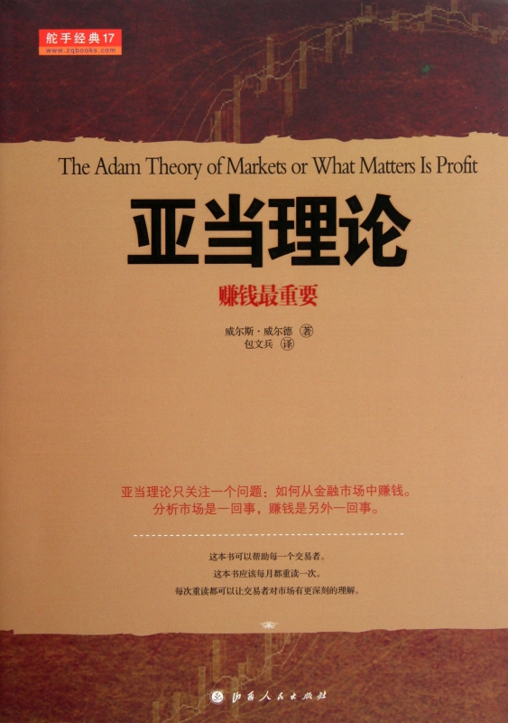 舵手经典17 亚当理论 赚钱最重要 无需技术指标的技术分析大师经典名著 神秘理论网络疯传15年  全译中文版正版书籍博库网 - 图1