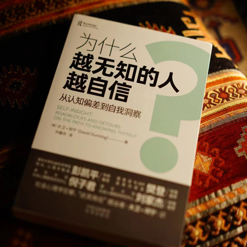 【樊登解读】为什么越无知的人越自信？从认知偏差到自我洞察 大卫·邓宁 著 彭凯平倾力推荐 社会科学 心理学书籍 中译出版社正版 - 图0