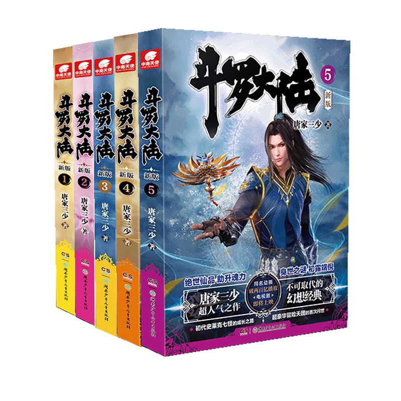 斗罗大陆第一部(新版)1-5册共5册唐家三少著斗罗大陆全套终/极斗罗/龙王传说/重生唐三完结篇青春文学玄幻武侠小说书籍非漫画-图3